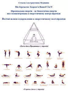 Йогічні шляхи оздоровлення в енергетичному полі піраміди.